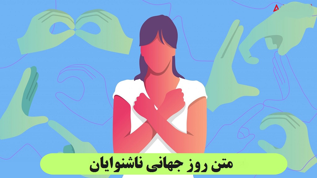 متن روز جهانی ناشنوایان گرامی باد + دلنوشته کوتاه برای ناشنوایان