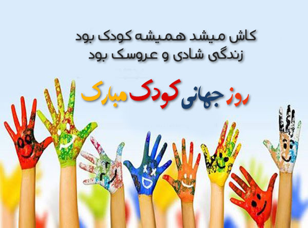 متن زیبا برای روز جهانی کودک برای دخترم و پسرم + شعر تبریک روز کودک