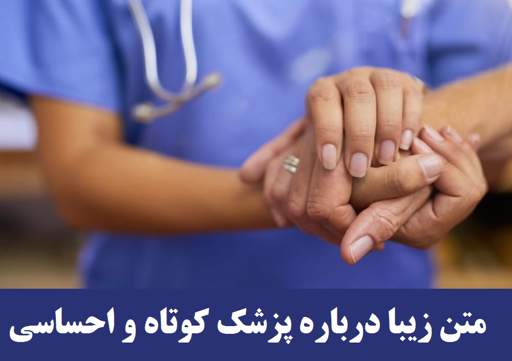 متن زیبا درباره پزشک کوتاه و احساسی + تشکر از پزشک دلسوز