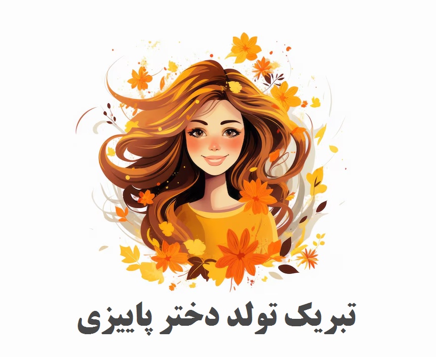 متن زیبای دختر پاییزی تولدت مبارک | تبریک تولد دختر پاییزی + عکس نوشته