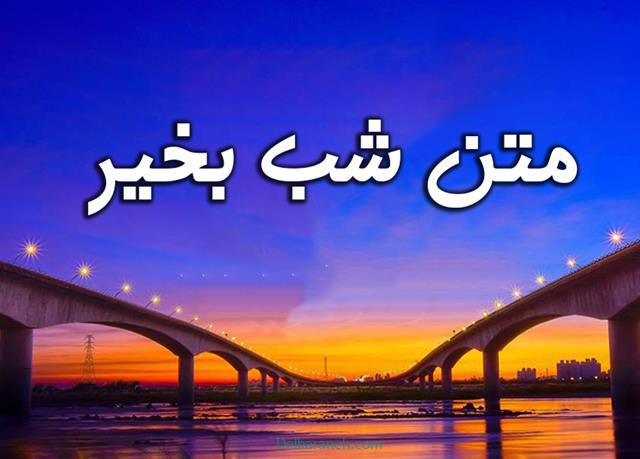 متن شب بخیر | ۱۱۰ متن شب بخیر گفتن عاشقانه و رسمی باکلاس