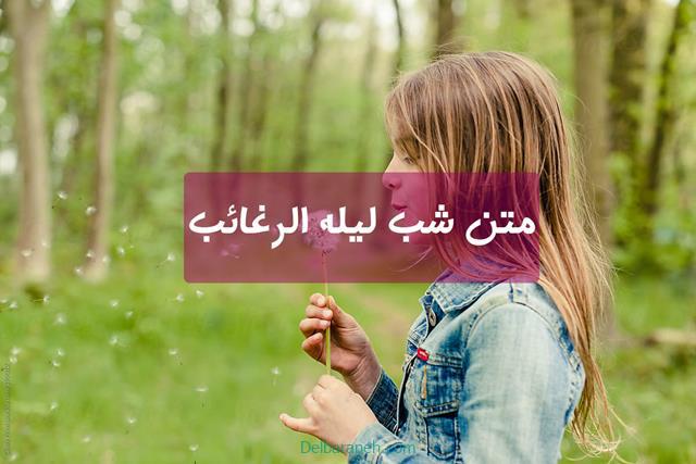 متن شب لیله الرغائب | ۱۱۰ متن ادبی و زیبا در مورد شب لیله الرغائب