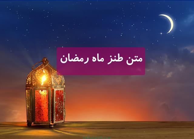 متن طنز ماه رمضان | ۶۰ پیام طنز و خنده دار درباره ماه مبارک رمضان