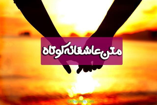 متن عاشقانه کوتاه | ۱۱۰ متن عاشقانه کوتاه دونفره برای عشقم ویژه استوری