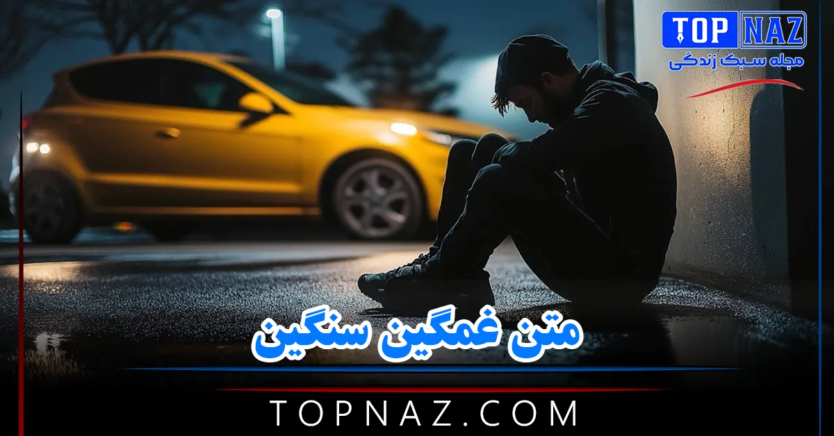 متن غمگین سنگین (جملات و اشعار غمگین فاز سنگین)