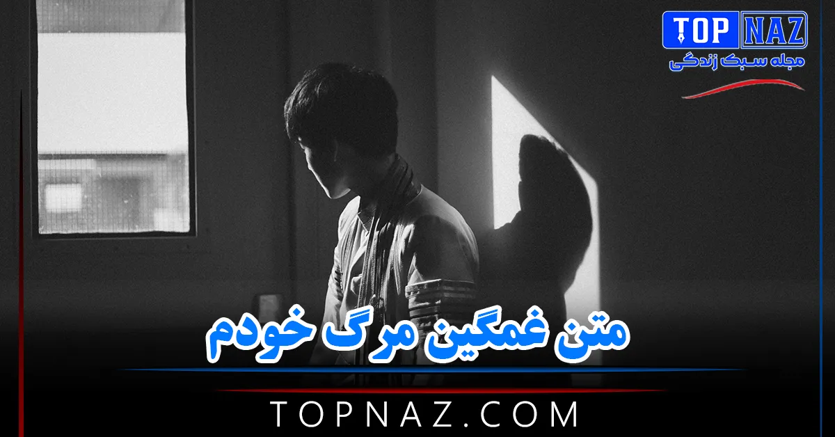 متن غمگین مرگ خودم + جملات غصه‌دار و سنگین درباره مرگ خودم