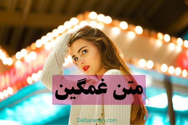 متن غمگین | ۱۱۰ متن بلند و کوتاه غمگین عاشقانه برای استوری و پست