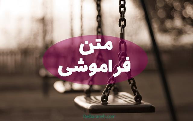 متن فراموشی | ۱۲۰ متن جذاب و زیبا در مورد فراموشی