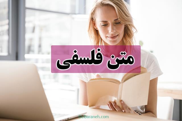 متن فلسفی | ۱۱۰ متن فلسفی سنگین و زیبا برای کپشن و استوری