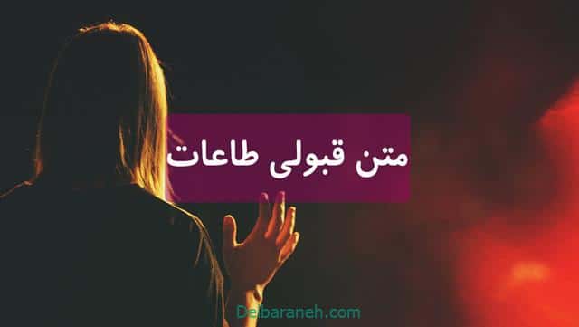 متن قبولی طاعات | مجموعه پیام های زیبا برای قبولی طاعات و عبادات