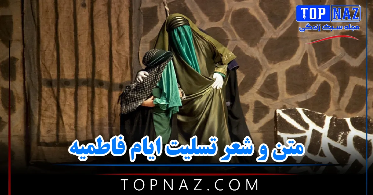 متن و شعر تسلیت ایام فاطمیه + جملات ادبی تسلیت و عکس نوشته ایام فاطمیه