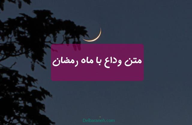 متن وداع با ماه رمضان | ۵۰ متن وداع و خداحافظی با ماه رمضان کوتاه و طولانی