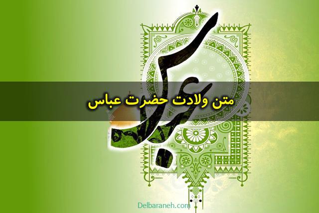 متن ولادت حضرت عباس | تعداد کثیری متن ویژه تولد حضرت عباس و روز جانباز