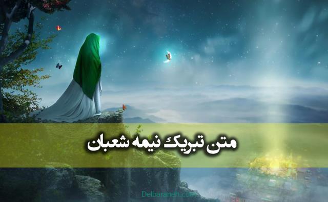 متن کوتاه تبریک نیمه شعبان ۱۴۰۲ و تولد حضرت ولیعصر مهدی (عج)