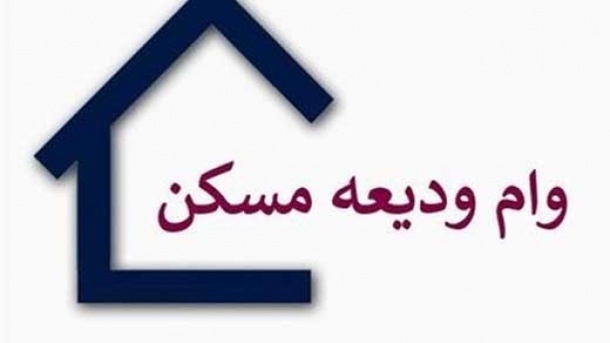 مجردها هم می توانند وام ودیعه مسکن دریافت کنند؟