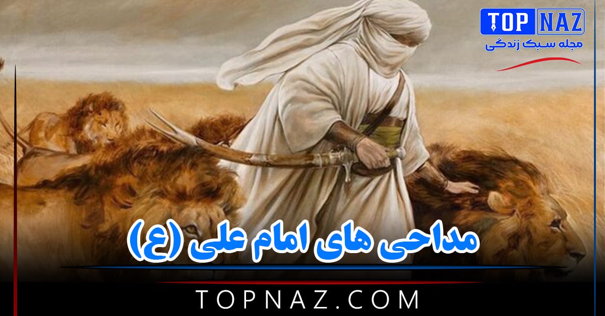 مداحی های امام علی (ع)