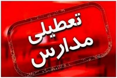 مدارس و ادارات کدام استان ها فردا دوشنبه 3 دی تعطیل یا غیرحضوری می شود؟