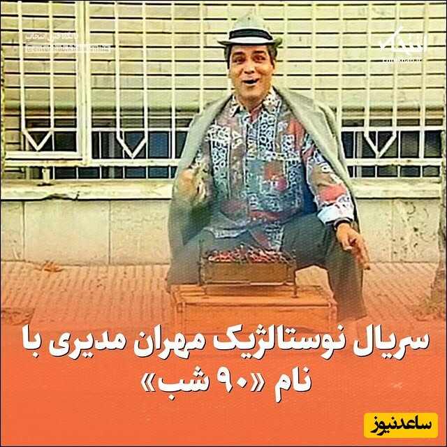 مروری بر سریال نوستالژیک مهران مدیری با نام “90 شب” 24 سال پیش / مدیری از اول تو فیلماش سر مردم کلاه میذاشت + ویدئو