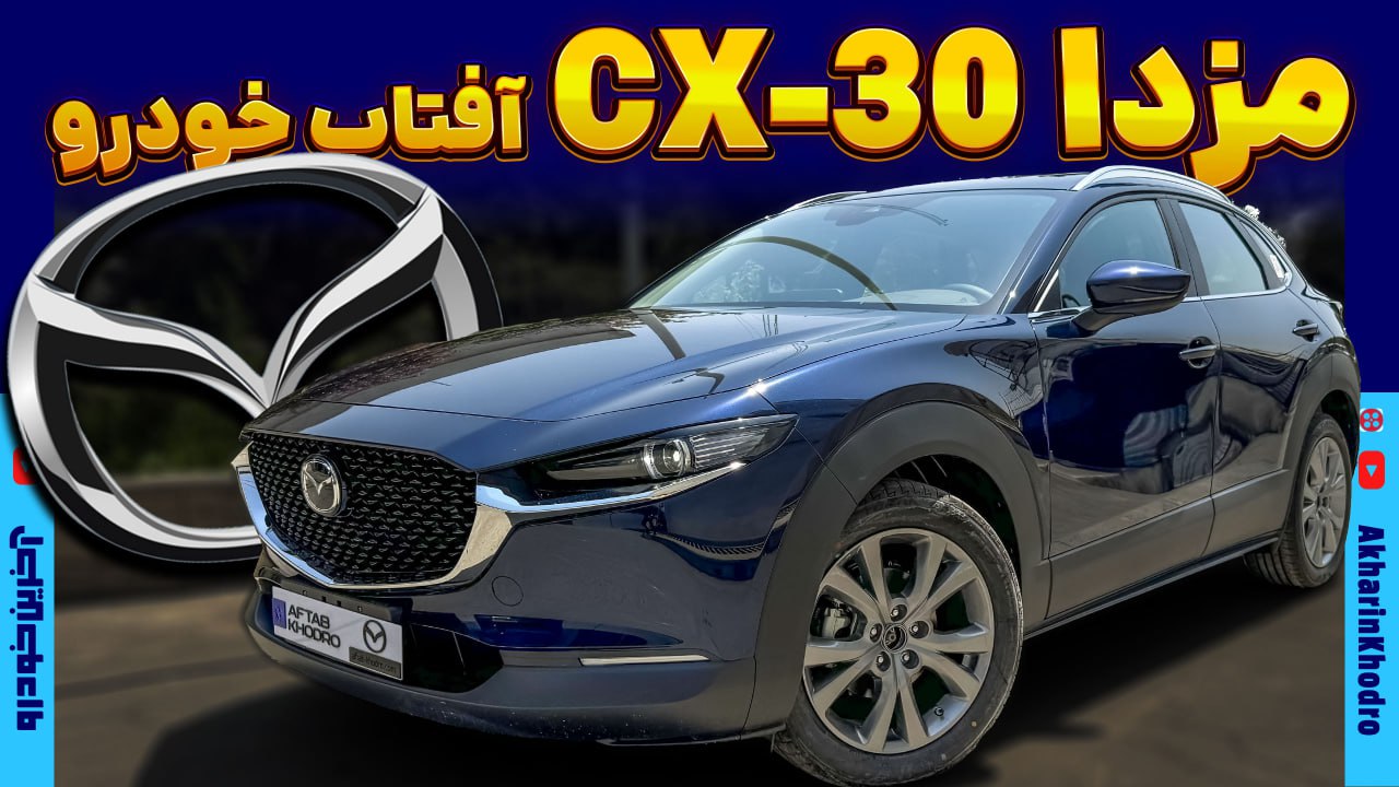 مزدا CX-30 ؛ ویدیوی معرفی + مشخصات فنی