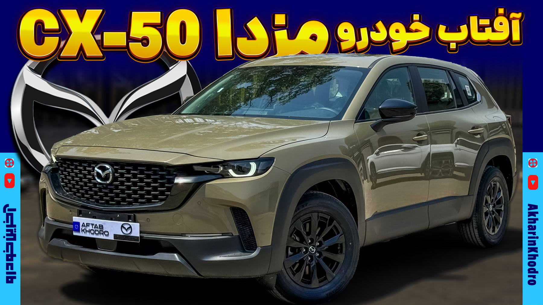 مزدا CX-50 ؛ ویدیوی معرفی + مشخصات فنی