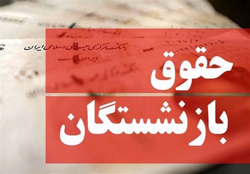 مصوبه‌ مجلس برای متناسب‌سازی حقوق بازنشستگان در۱۴۰۴