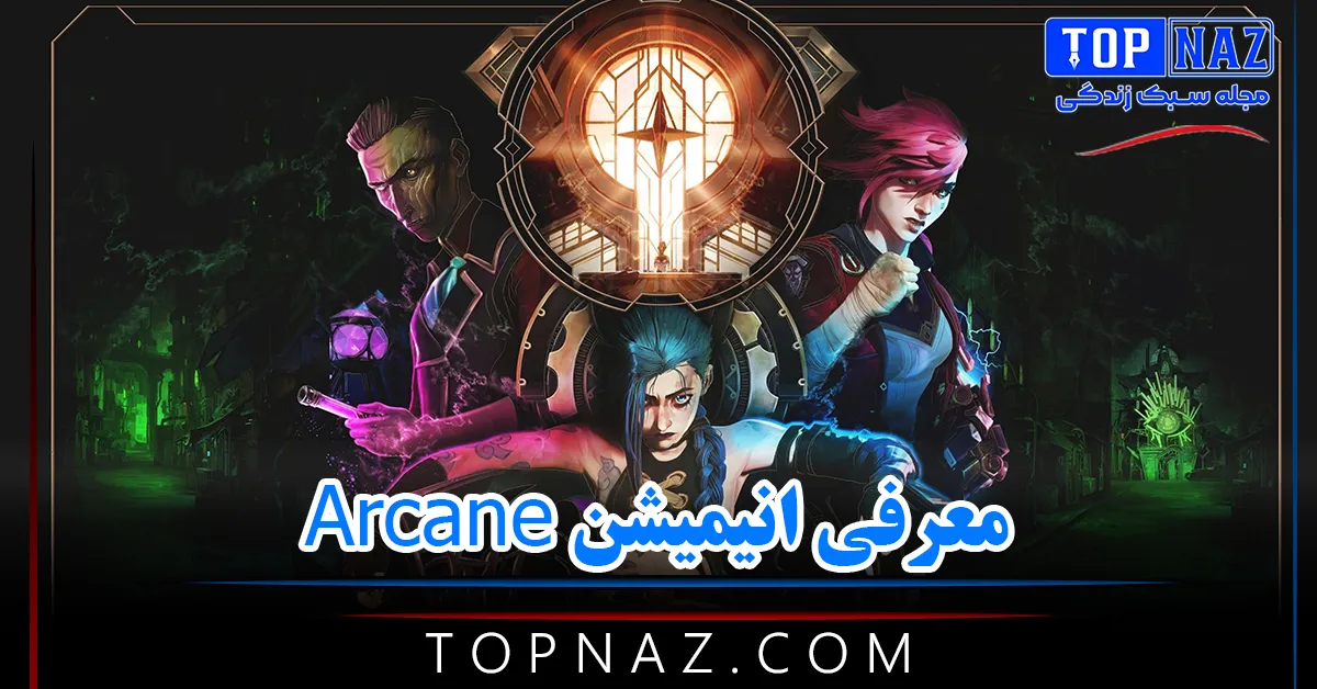 معرفی انیمیشن Arcane / خلاصه داستان، نمرات و شخصیت‌های فصل جدید آرکین