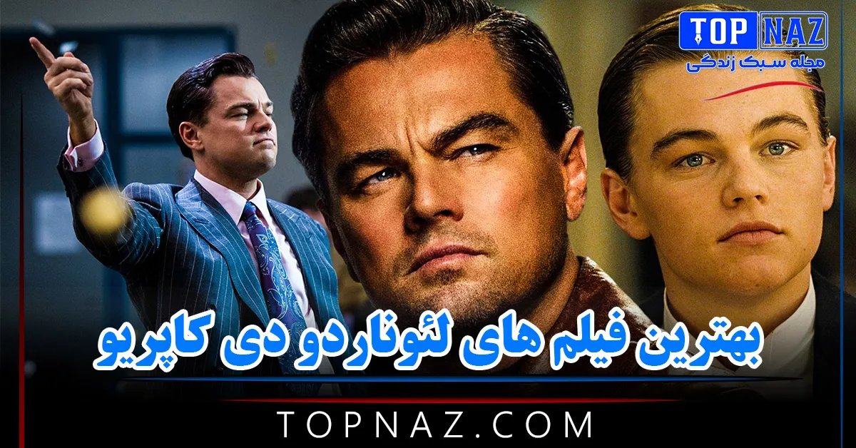 معرفی بهترین فیلم های لئوناردو دی کاپریو / 12 فیلم شاهکار از Leonardo DiCaprio