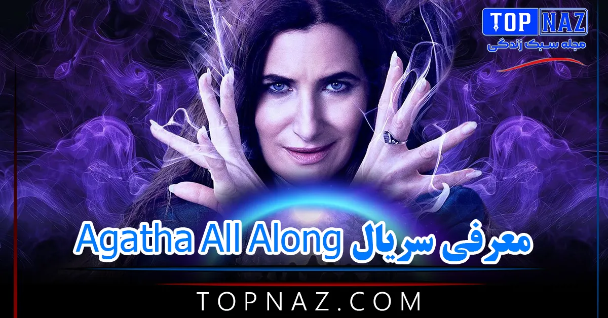 معرفی سریال Agatha All Along / خلاصه داستان، تیم بازیگری و نمرات سریال جدید مارول