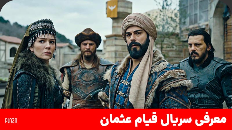 معرفی سریال قیام عثمان (Kuruluş: Osman) ؛ زمان پخش، تریلر، داستان، بازیگران و بررسی