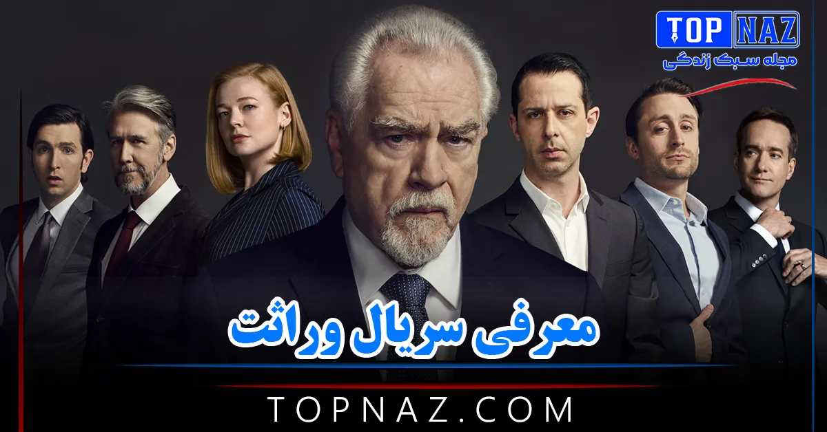 معرفی سریال وراثت / خلاصه داستان، نقدها و نمرات و تیم بازیگری Succession