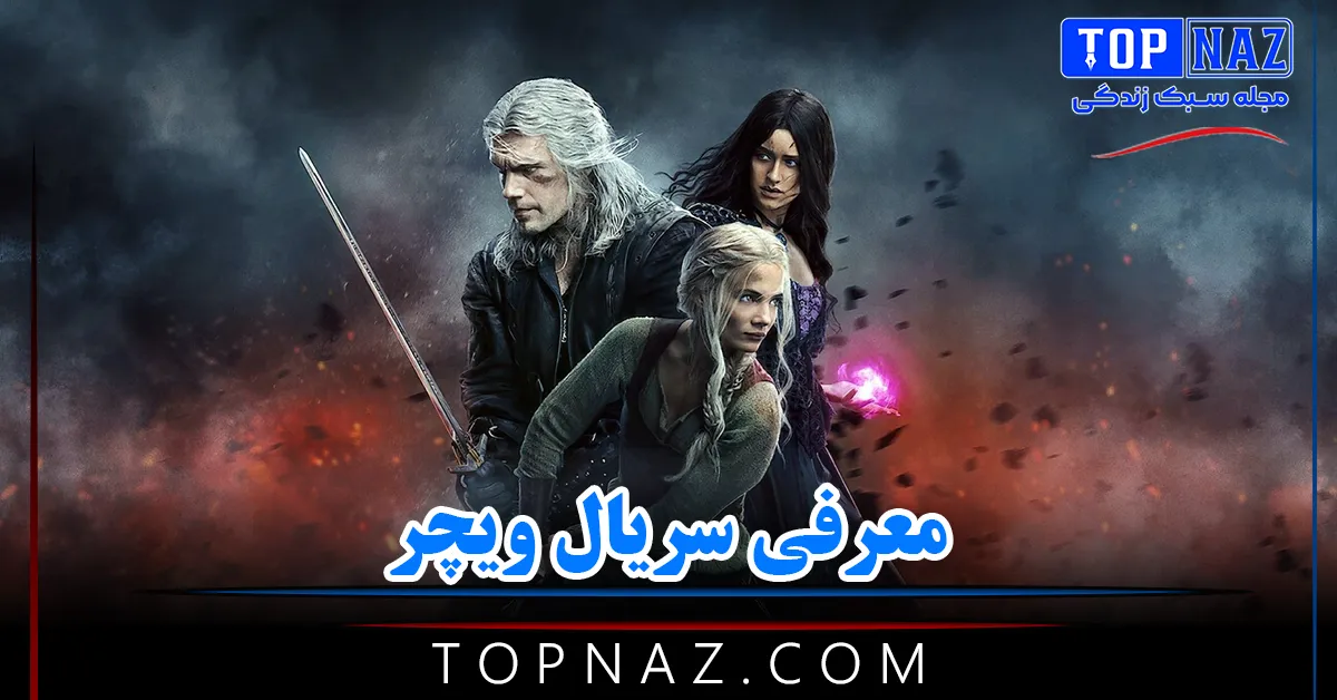 معرفی سریال ویچر / خلاصه داستان، تیم بازیگری و نمرات سریال The Witcher