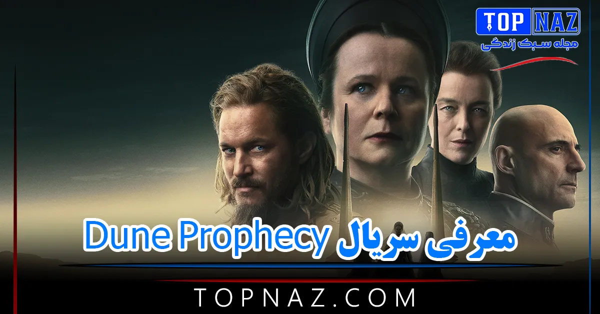 معرفی سریال Dune Prophecy ( خلاصه داستان، نمرات و تیم بازیگری سریال تل ماسه)