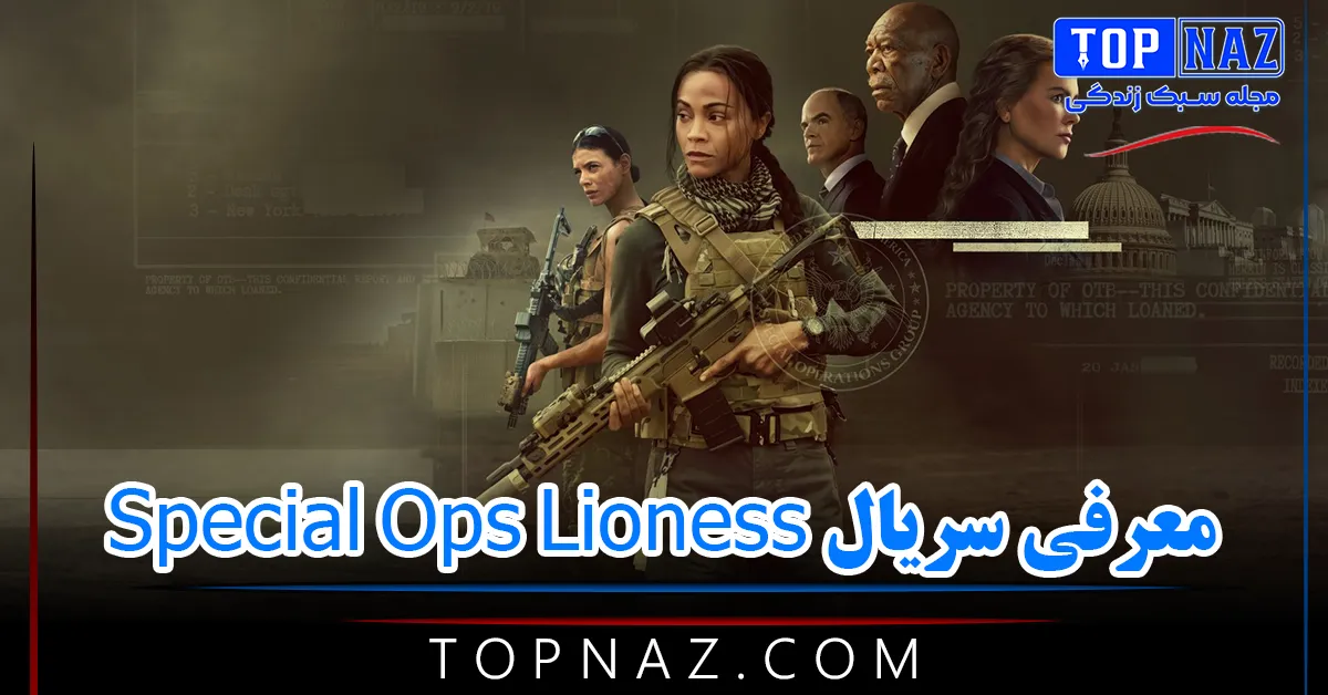 معرفی سریال Special Ops Lioness / خلاصه داستان، تیم بازیگری و نمرات سریال جدید تیلور شریدان