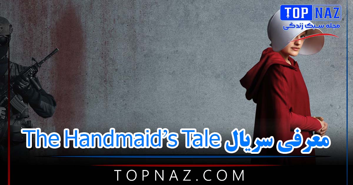 معرفی سریال The Handmaid’s Tale ( خلاصه داستان، نقد و معرفی سرگذشت ندیمه )