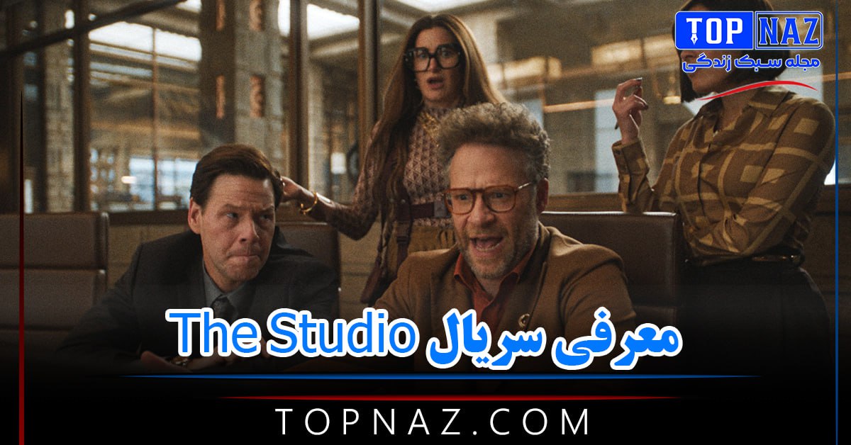 معرفی سریال The Studio ( خلاصه داستان، نقد و نمرات سریال کمدی استودیو )