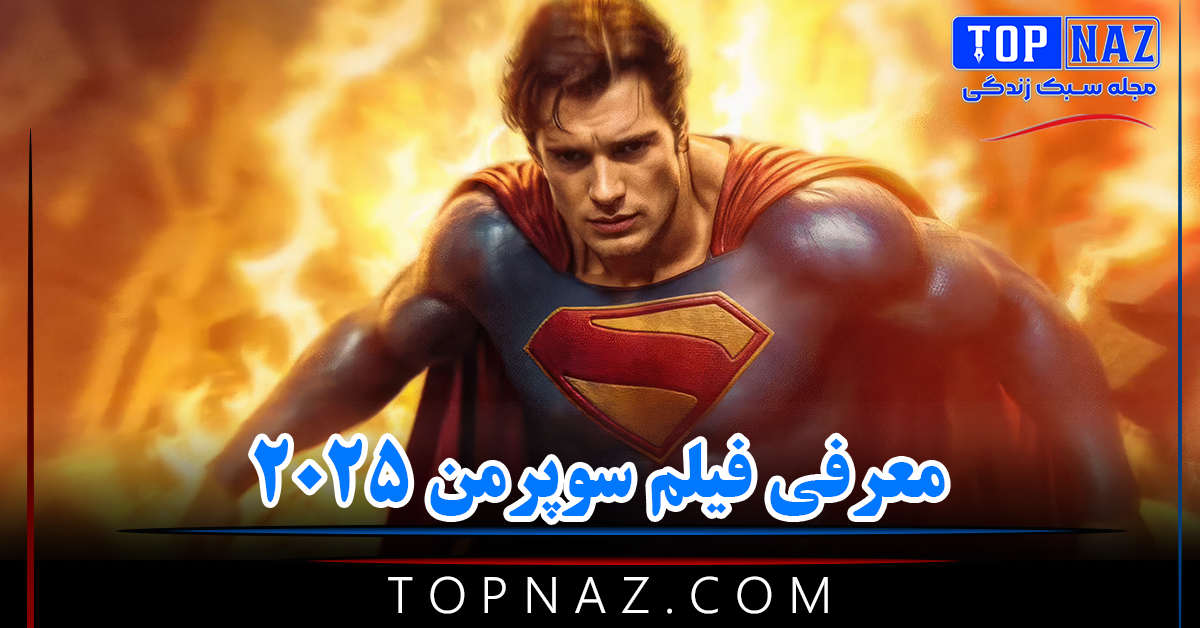 معرفی فیلم سوپرمن ۲۰۲۵ / خلاصه داستان و بازیگران جدید فیلم Superman