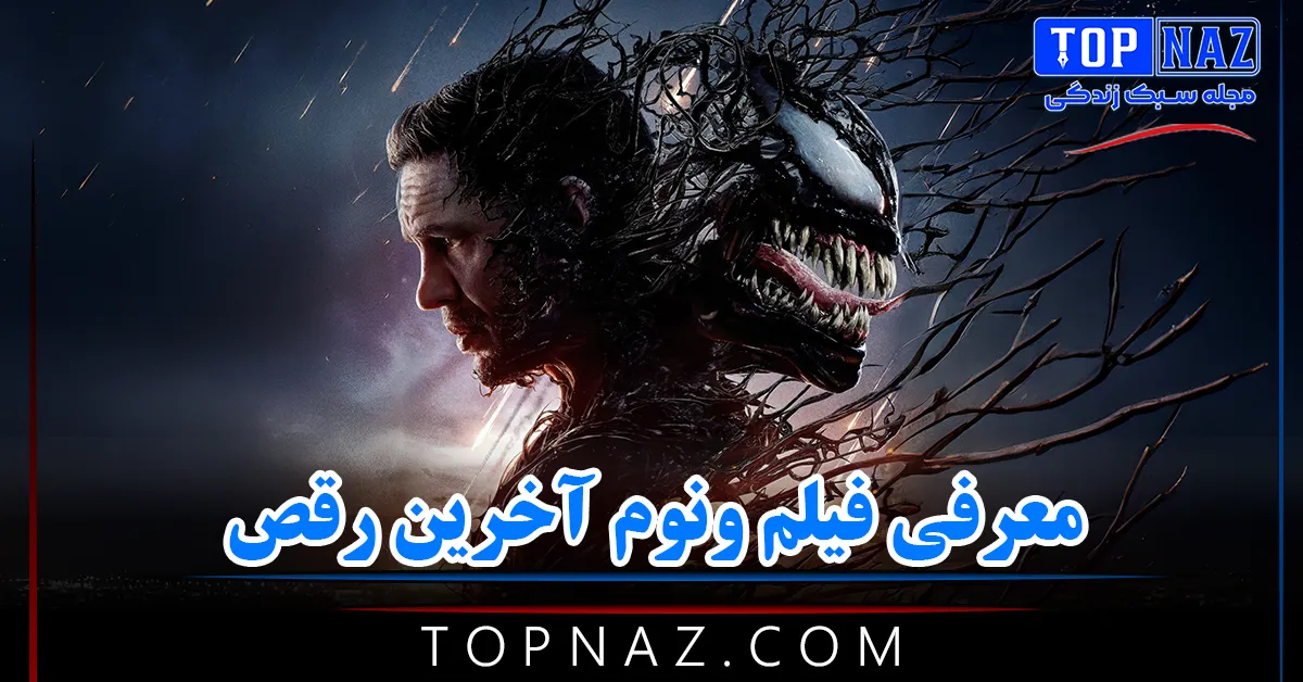 معرفی فیلم ونوم آخرین رقص / خلاصه داستان، نقدها و نمرات Venom: The Last Dance