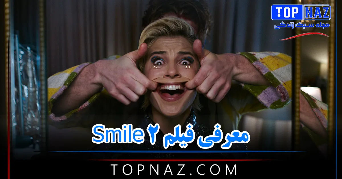 معرفی فیلم Smile 2 / خلاص داستان، نمرات و بازیگران این فیلم وحشتاک و ترسناک جدید