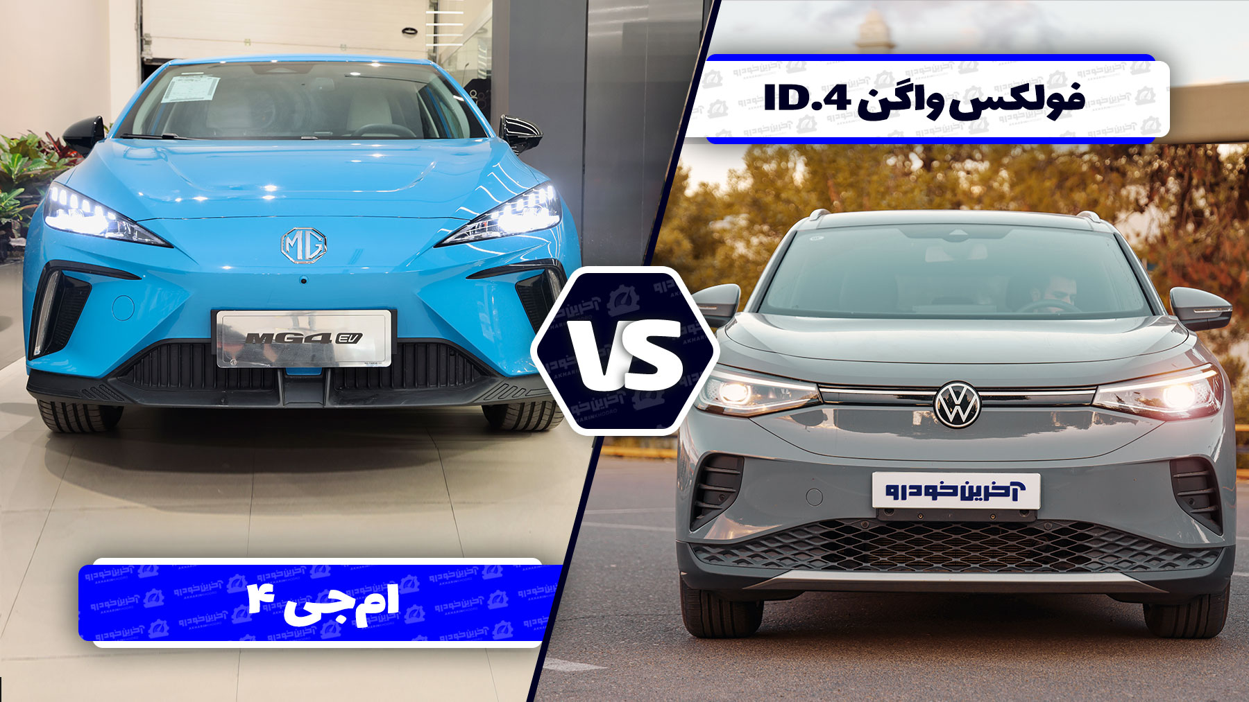 مقایسه فولکس ‌واگن ID.4 و ام‌جی ۴ ؛ تقابل کراس اوور های برقی آلمانی و چینی