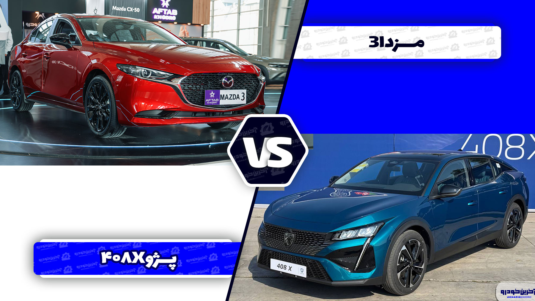 مقایسه پژو 408X و مزدا ۳ پریمیوم ادیشن ؛ رقابت خوش چهره فرانسوی در برابر قلدر ژاپنی