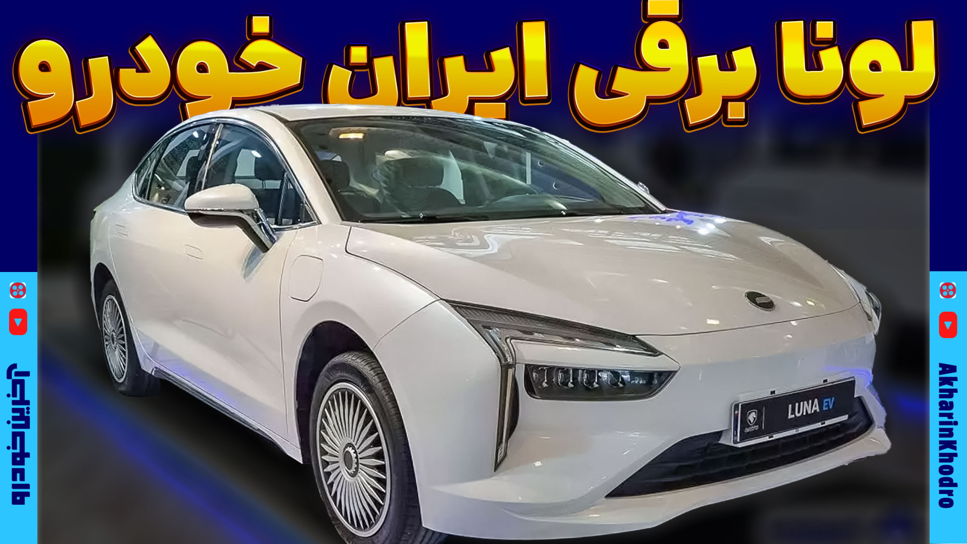 ملاقات با اولین محصول برقی ایران خودرو ؛ لونا GRE چه مشخصاتی دارد؟