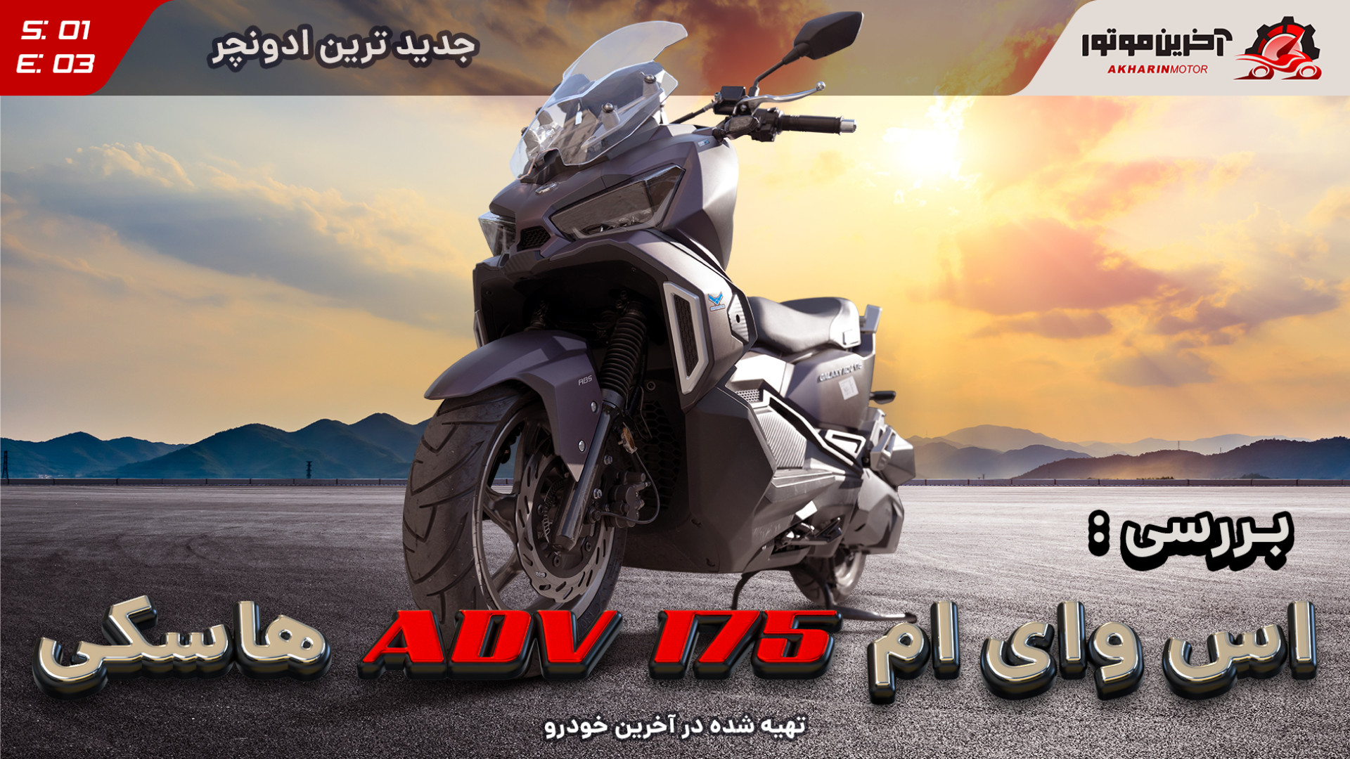 موتور اس وای ام ADV 175 هاسکی ؛ ویدیو تست و بررسی + مشخصات فنی