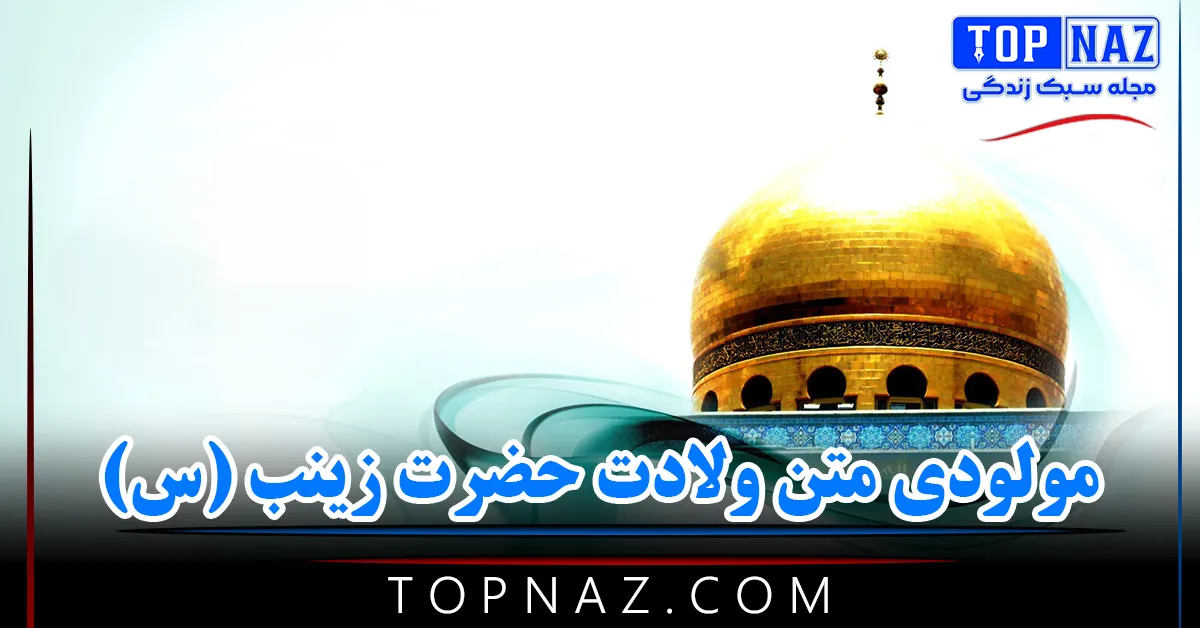 مولودی متن ولادت حضرت زینب (س) با اشعار زیبای مداحی در وصف زینب کبری