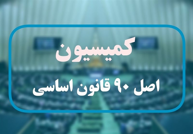 نامه‌ای به کمیسیون اصل ۹۰ درباره انتخابات نظام صنفی