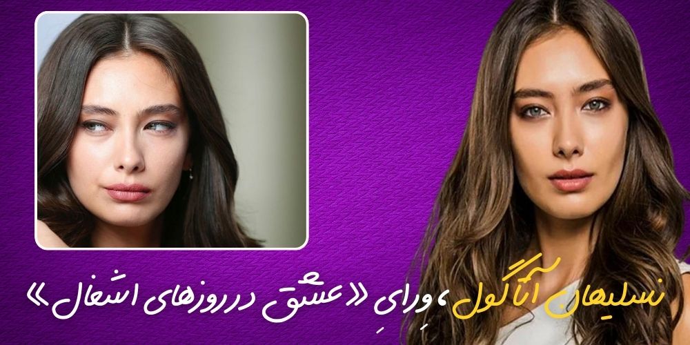 نسلیهان آتاگول، وِرایِ «عشق در روزهای اشغال» (İşgal Günlerinde Aşk) می‌شود