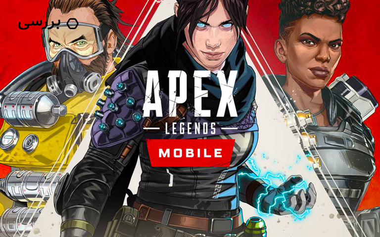 نقد و بررسی بازی Apex Legends موبایل