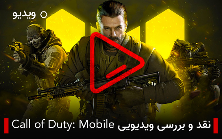 نقد و بررسی ویدیویی Call of Duty: Mobile؛ بکش تا کشته نشوی