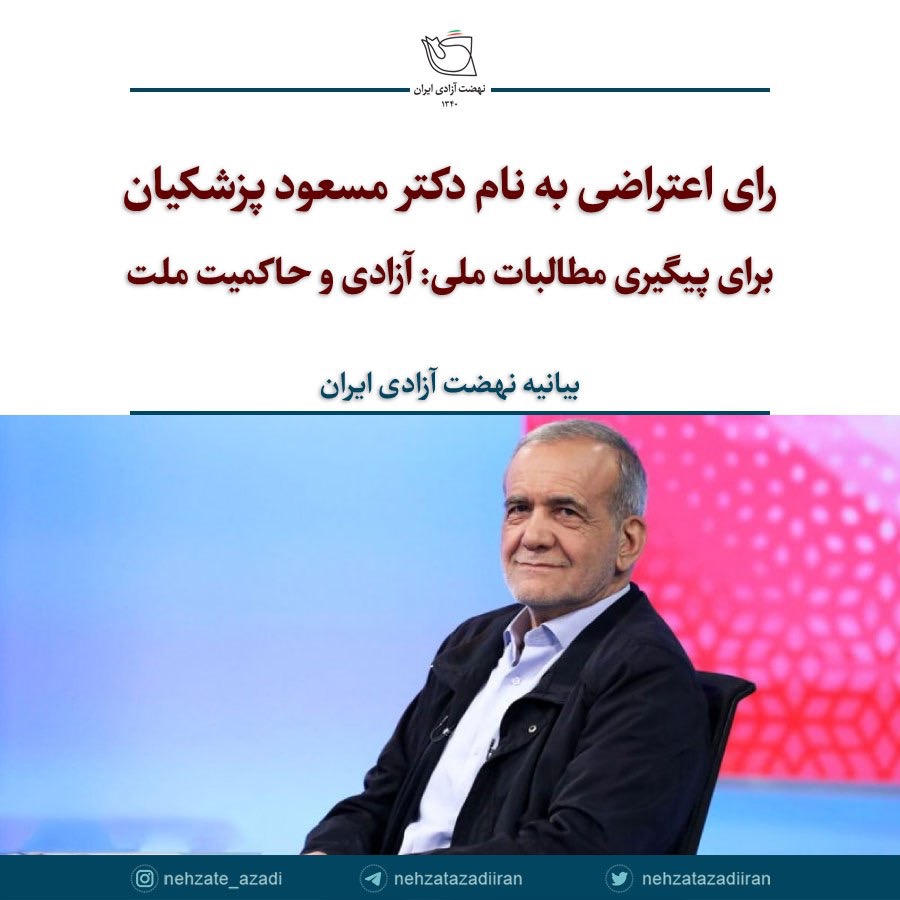 نهضت آزادی ایران: برای پیگیری مطالبات ملی به نام مسعود پزشکیان رای اعتراضی خواهیم داد