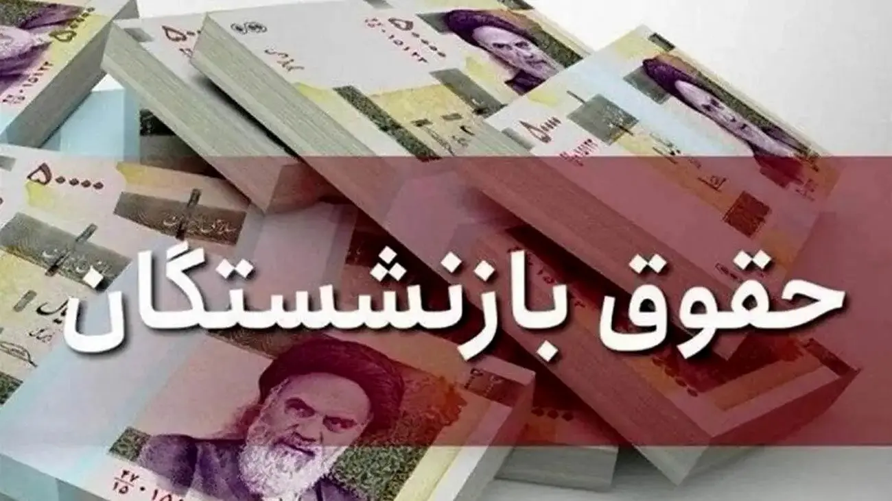 واریز حتمی همسان سازی برای این دسته از بازنشستگان تا پایان 1403 / زمستان معلمان گرم شد