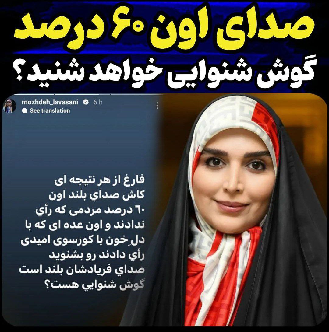 واکنش مژده لواسانی به مشارکت مردم در انتخابات